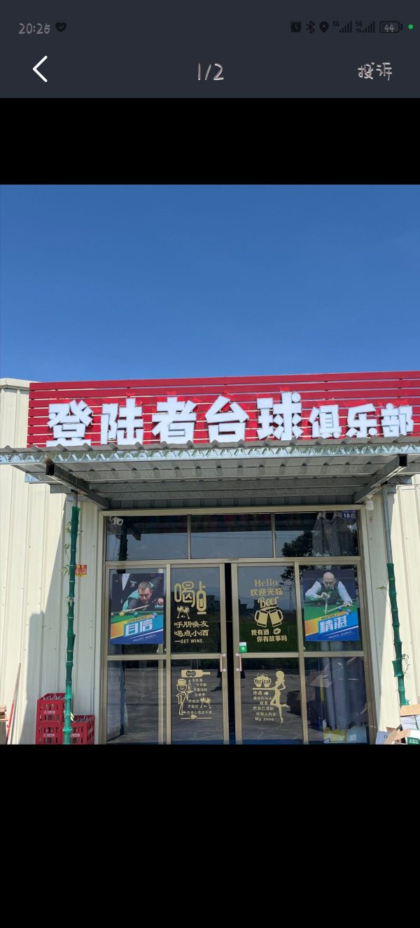 登陆者台球俱乐部
