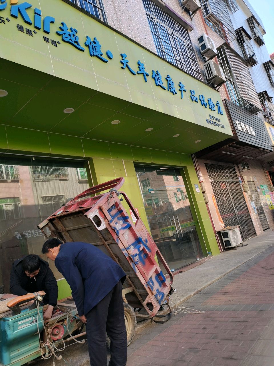 越健·天年健康产品体验店