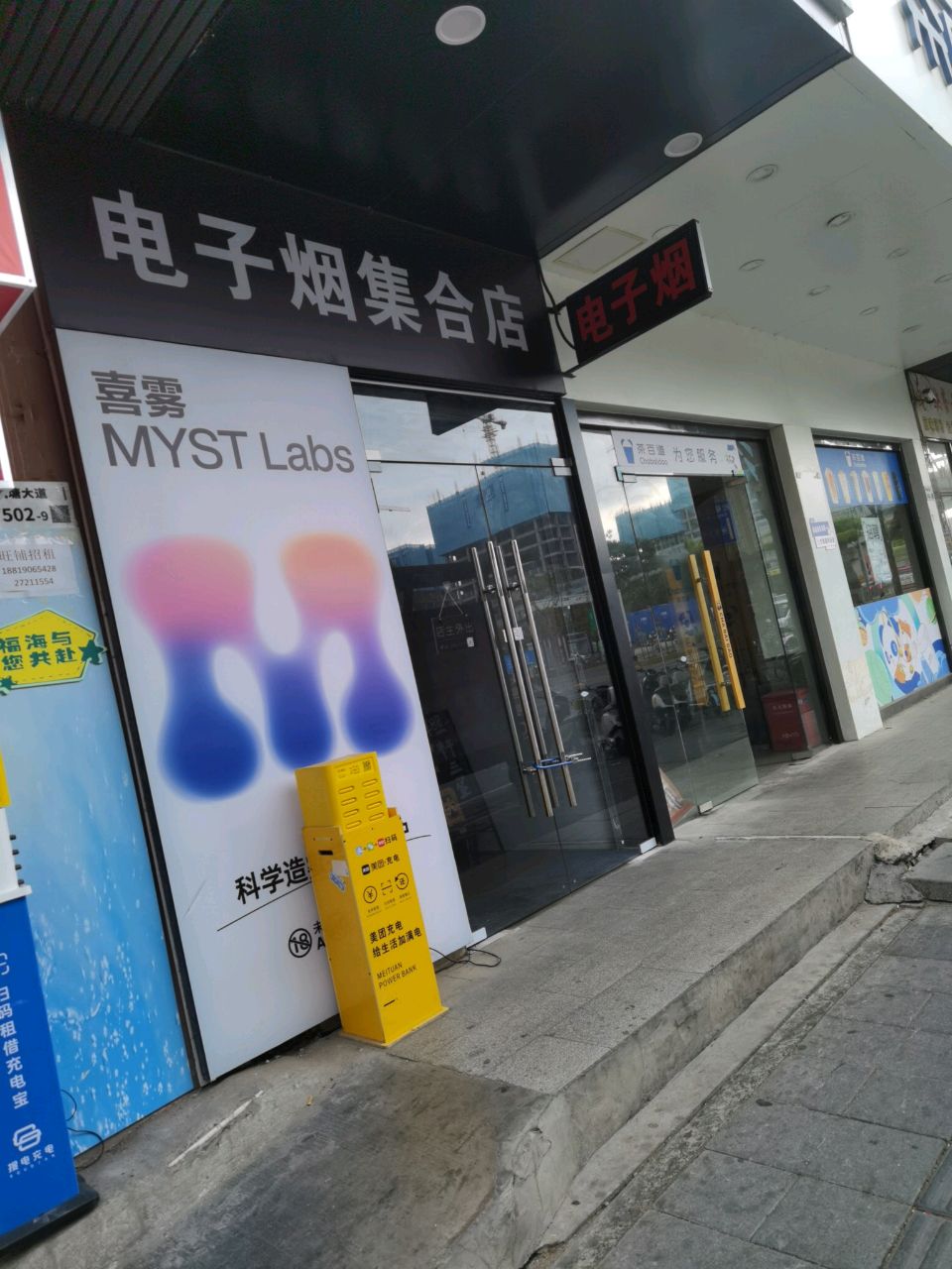 电子烟集合店