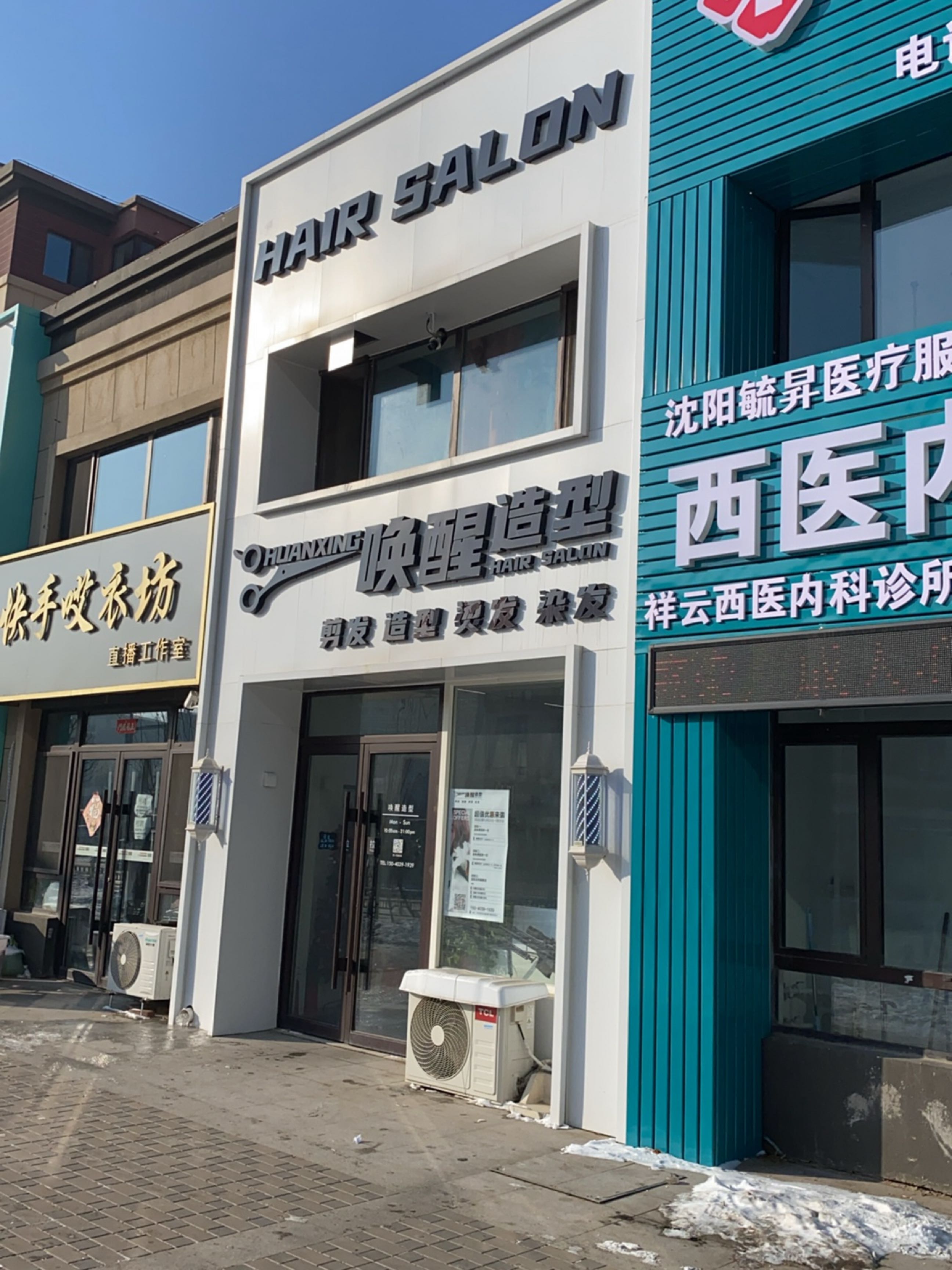 唤醒造型(中粮·花熙祥云店)