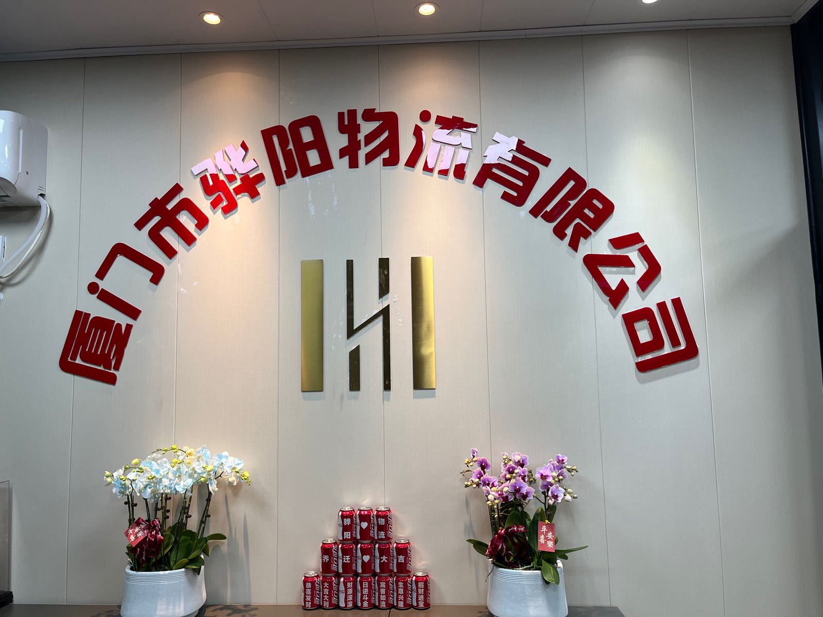 厦门市骅阳物流有限公司