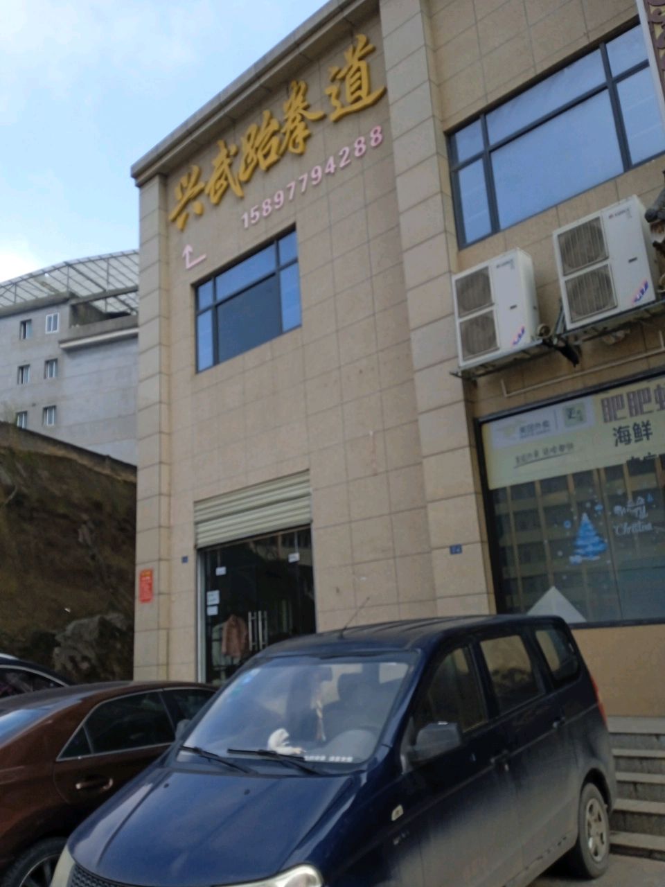兴武跆拳道大冶馆