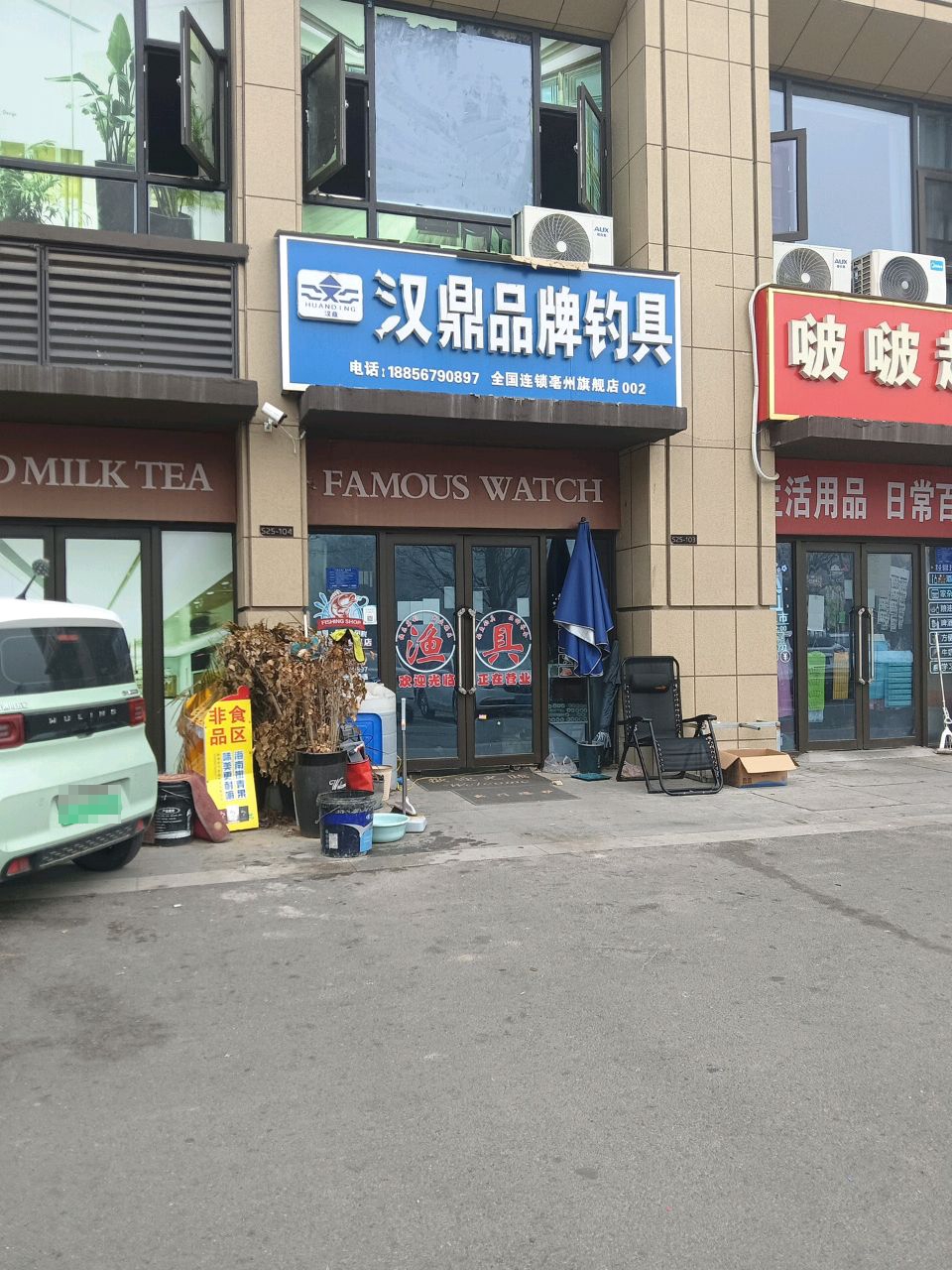 汉鼎品牌钓具(槐花路店)