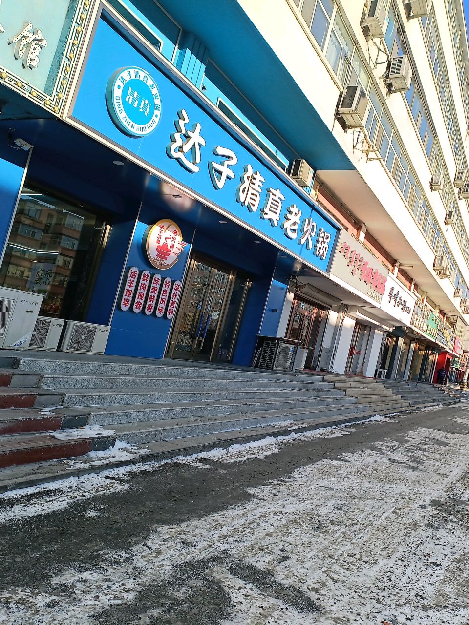 达子清真老火锅(万佳社保楼店)