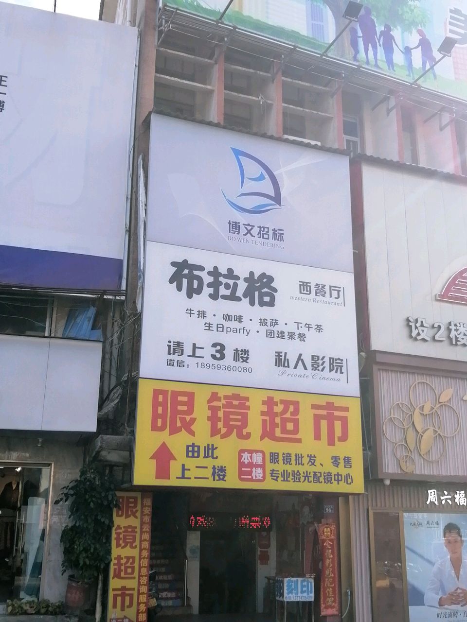 文轩餐饮眼镜直通车超市(冠后路店)