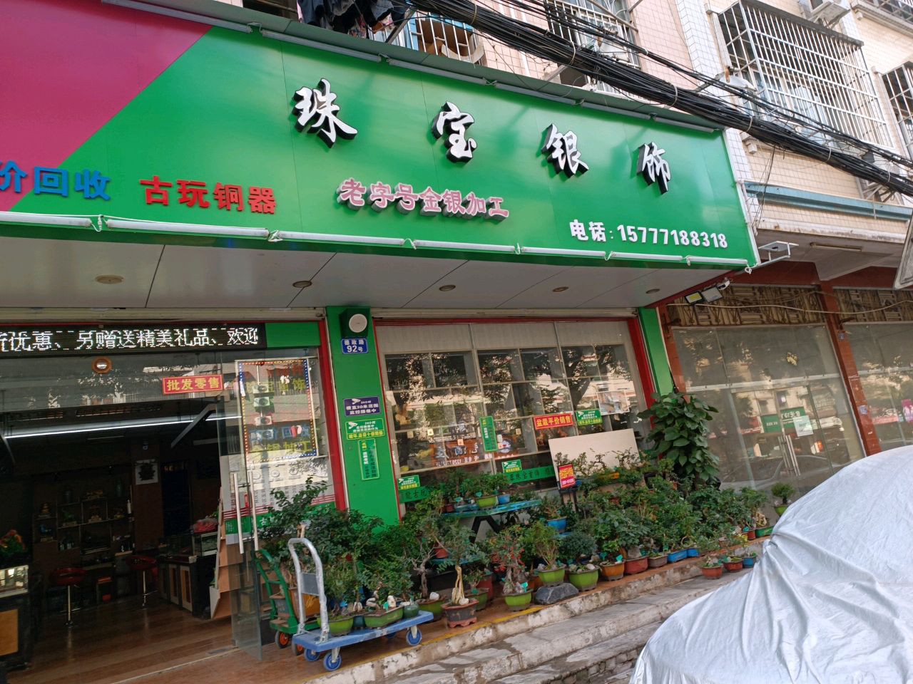 珠宝银饰