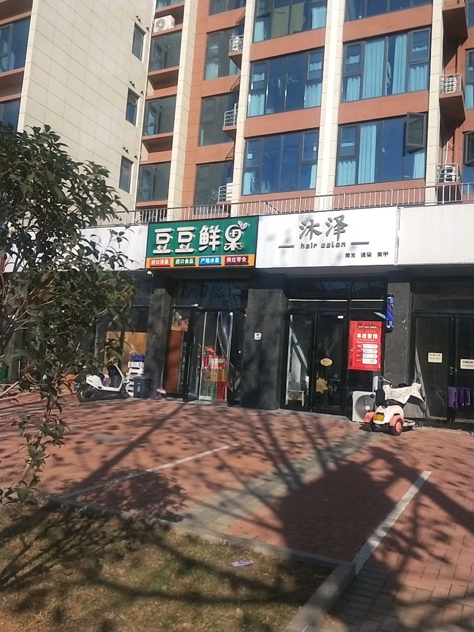 新密市沐泽美发烫染