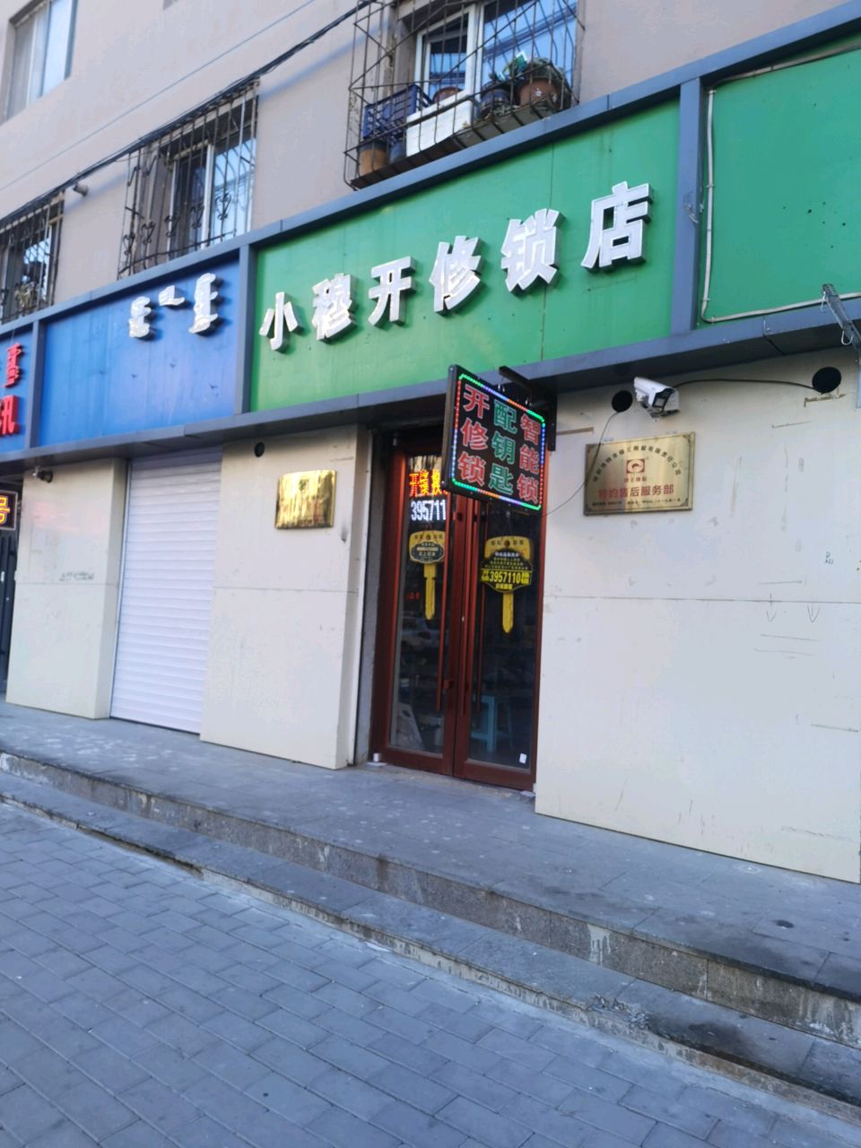 小穆开修锁店