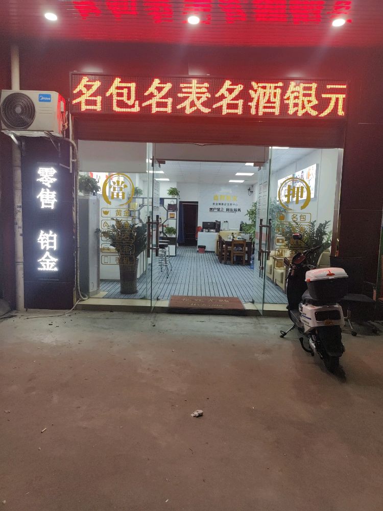 鑫辉珠宝