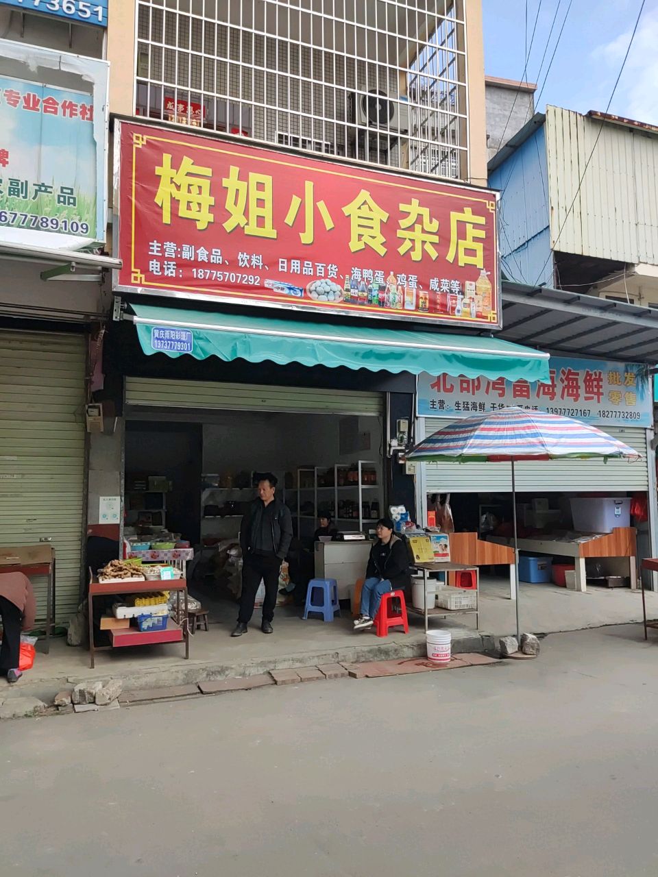 梅姐小食杂店