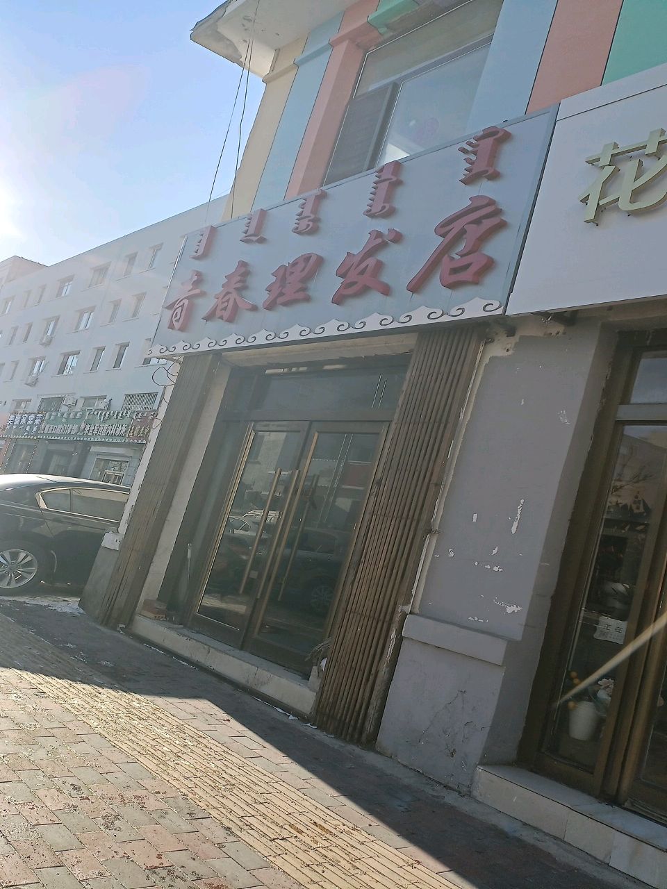 青春理发店(白音北路)