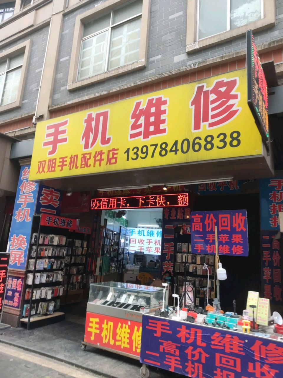 双姐手机配件店