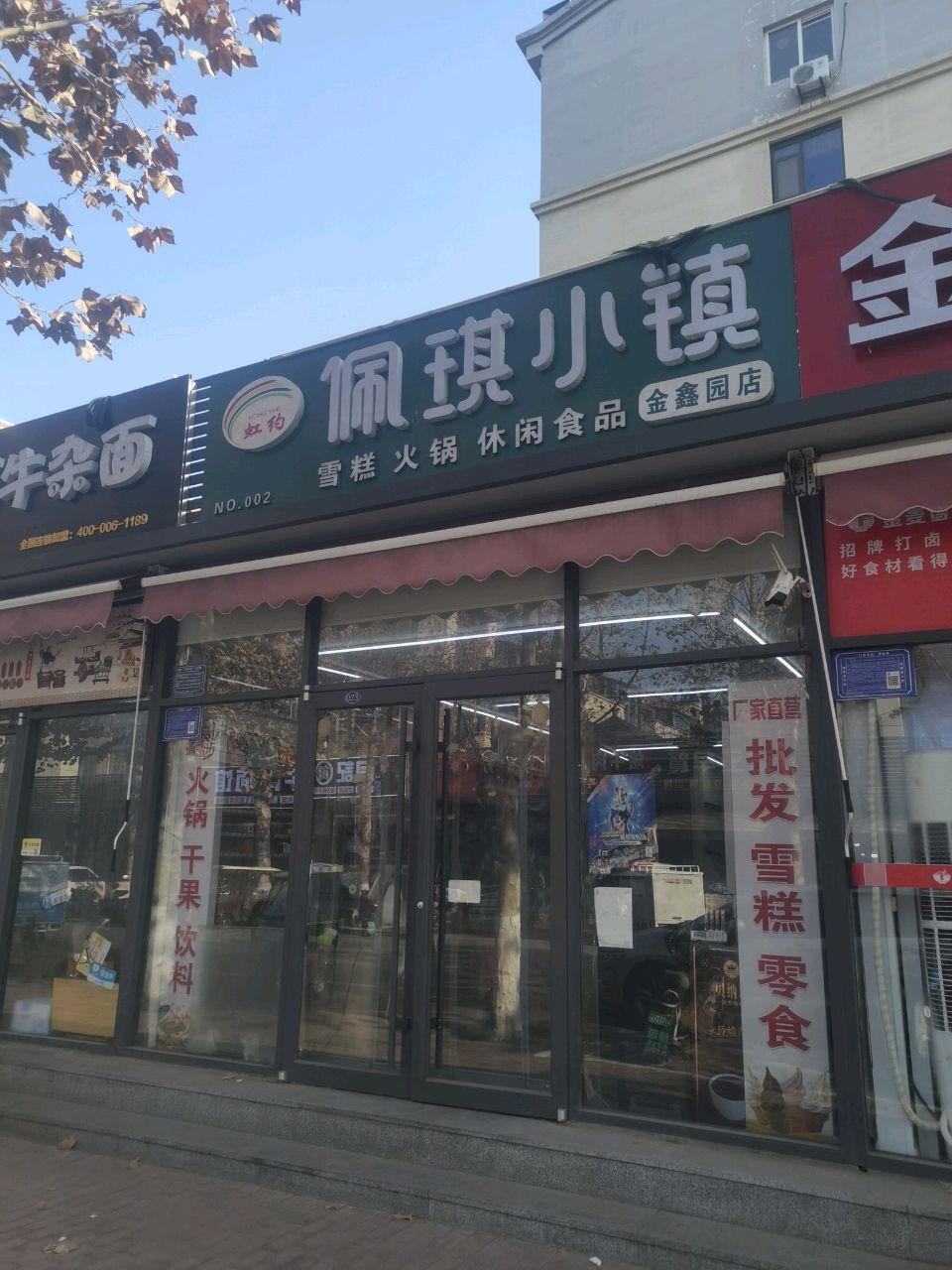 佩琪小镇(金鑫园店)