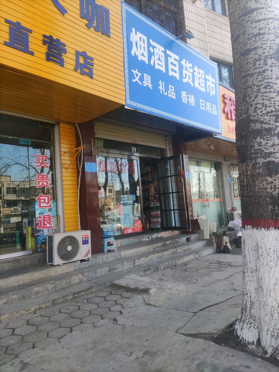 登封市烟酒百货超市