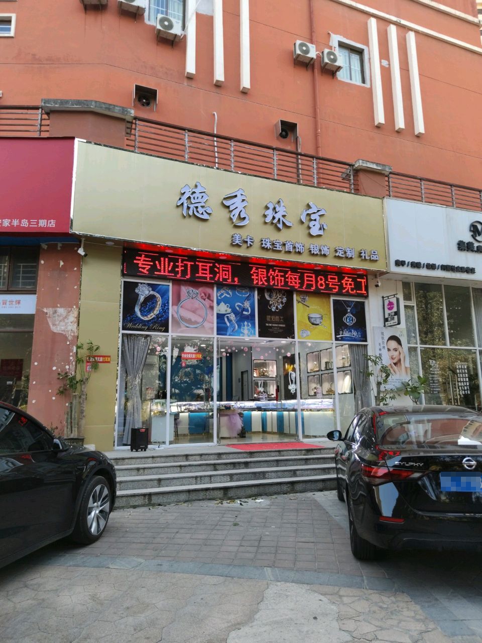 德秀珠宝