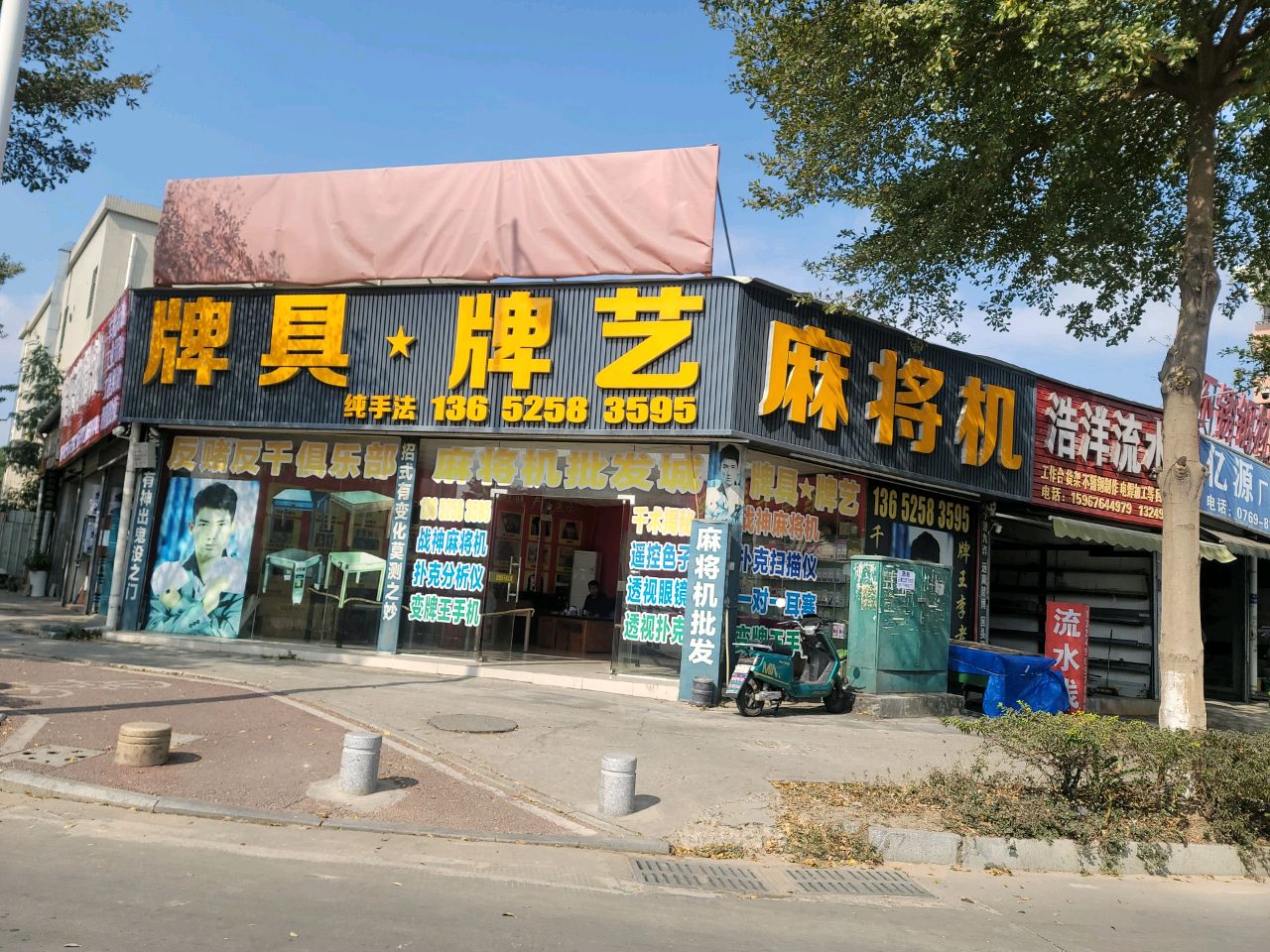 牌具牌艺麻将机(乌沙店)