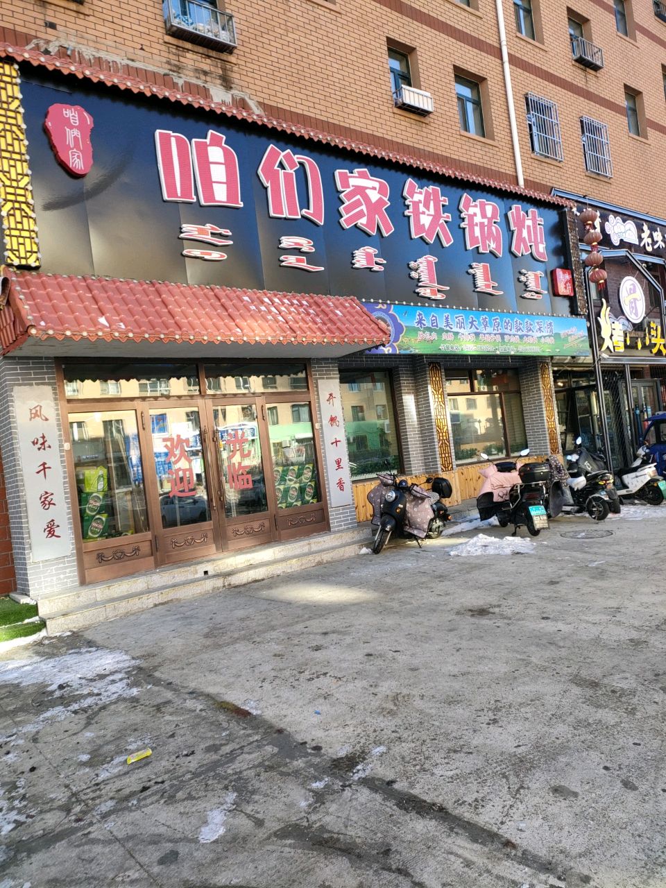 咱们家铁锅炖(万恒·世纪城店)