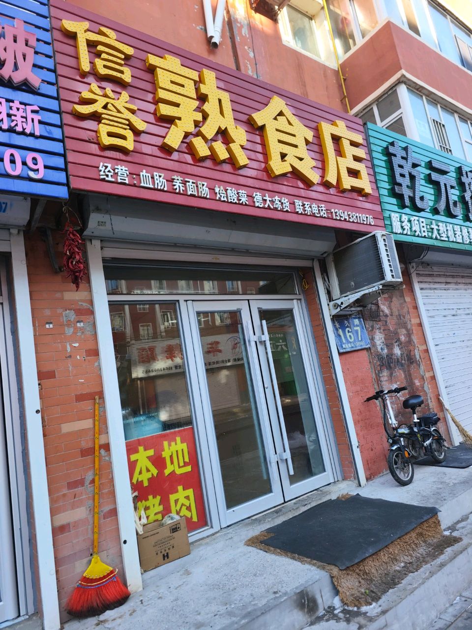 信誉熟食店