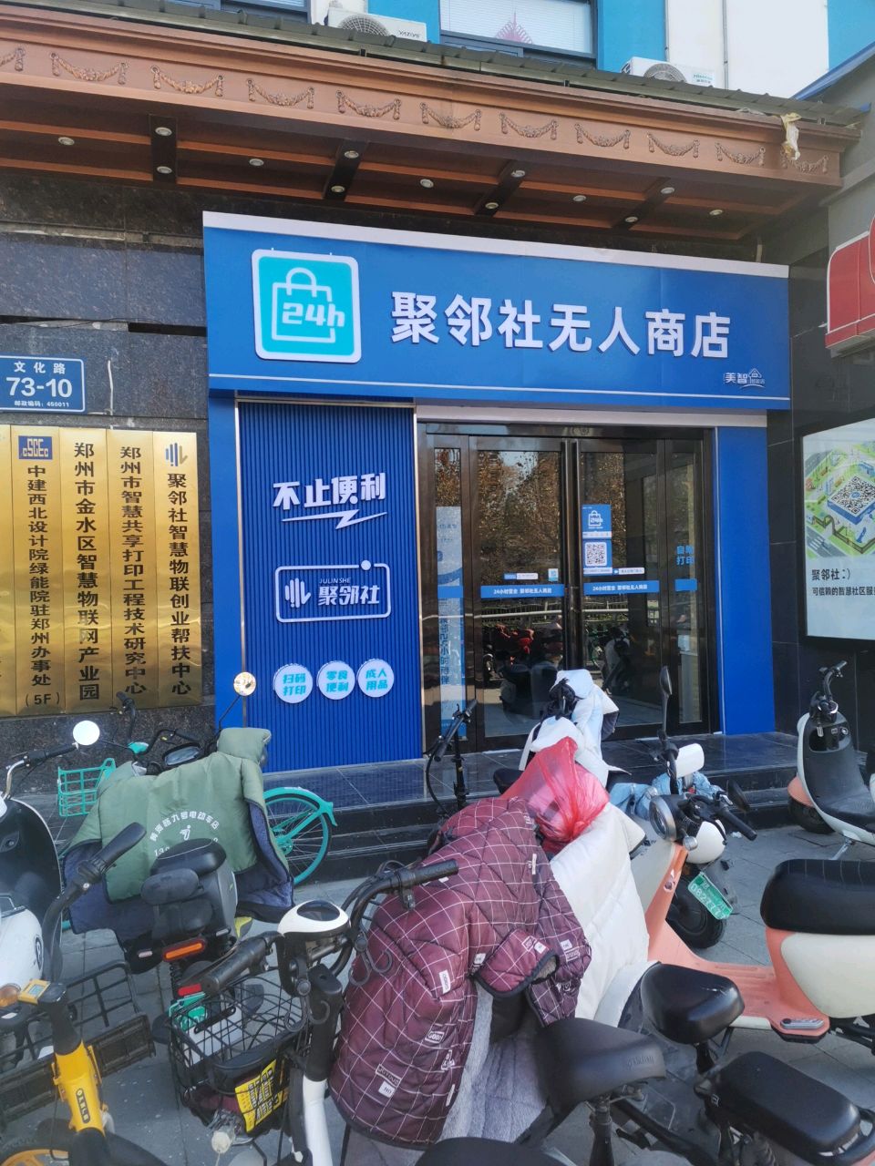 聚邻社无人商店