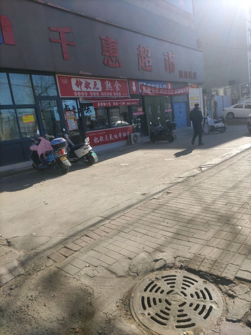 登封市千惠超市滨河路店