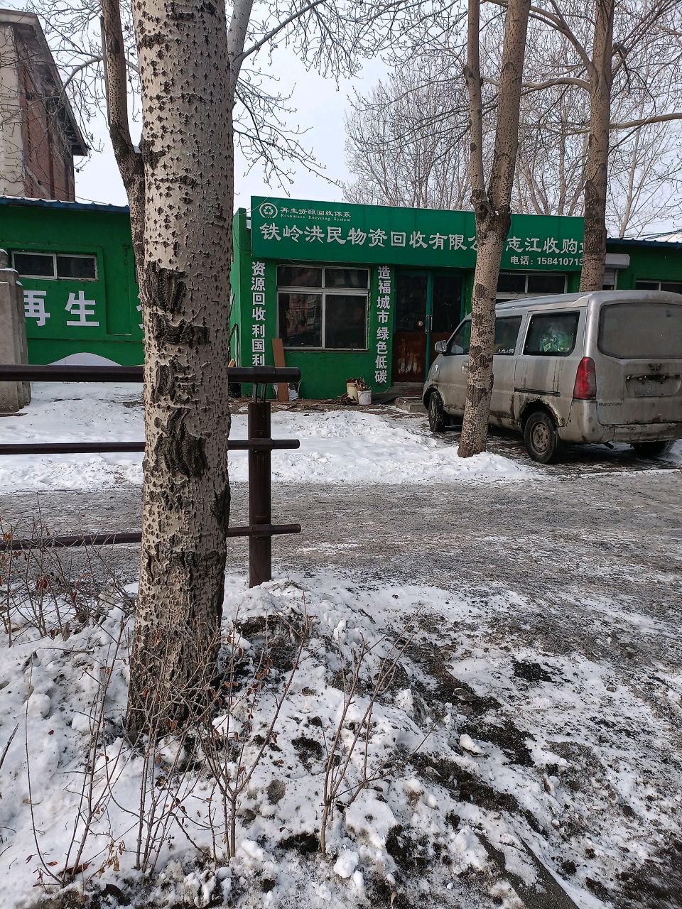 废品收购站