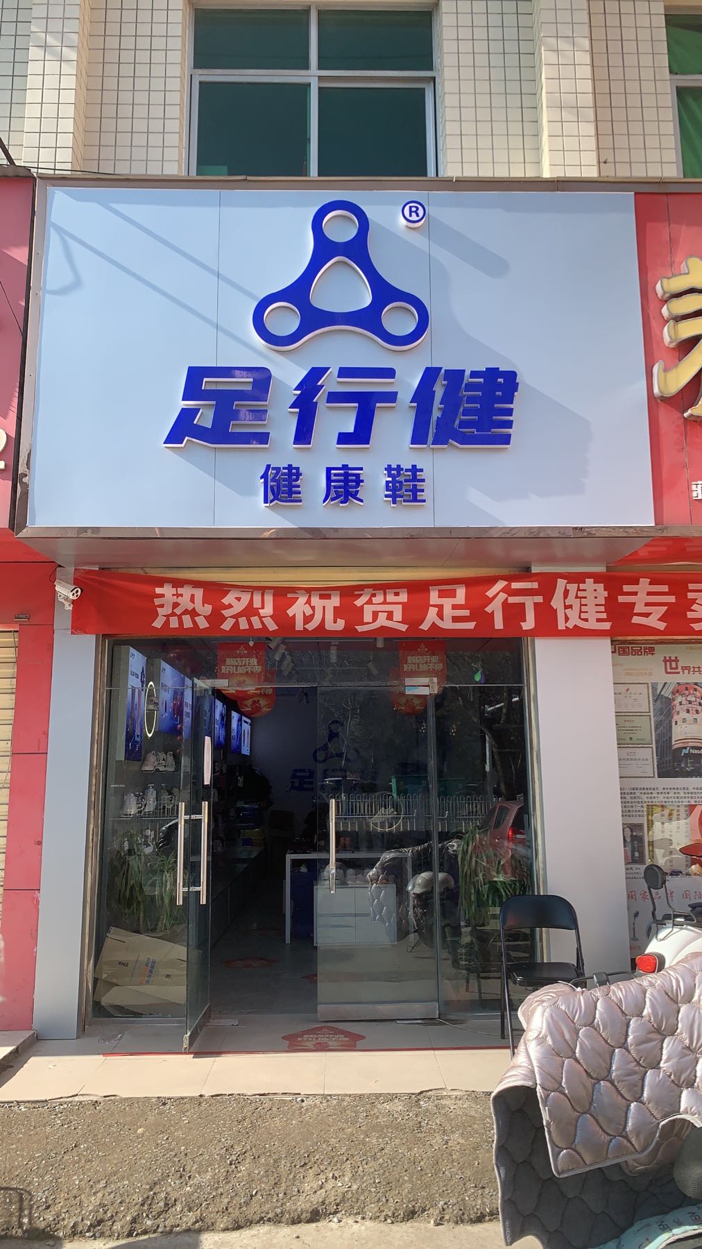 足行健专卖店(文明大道店)