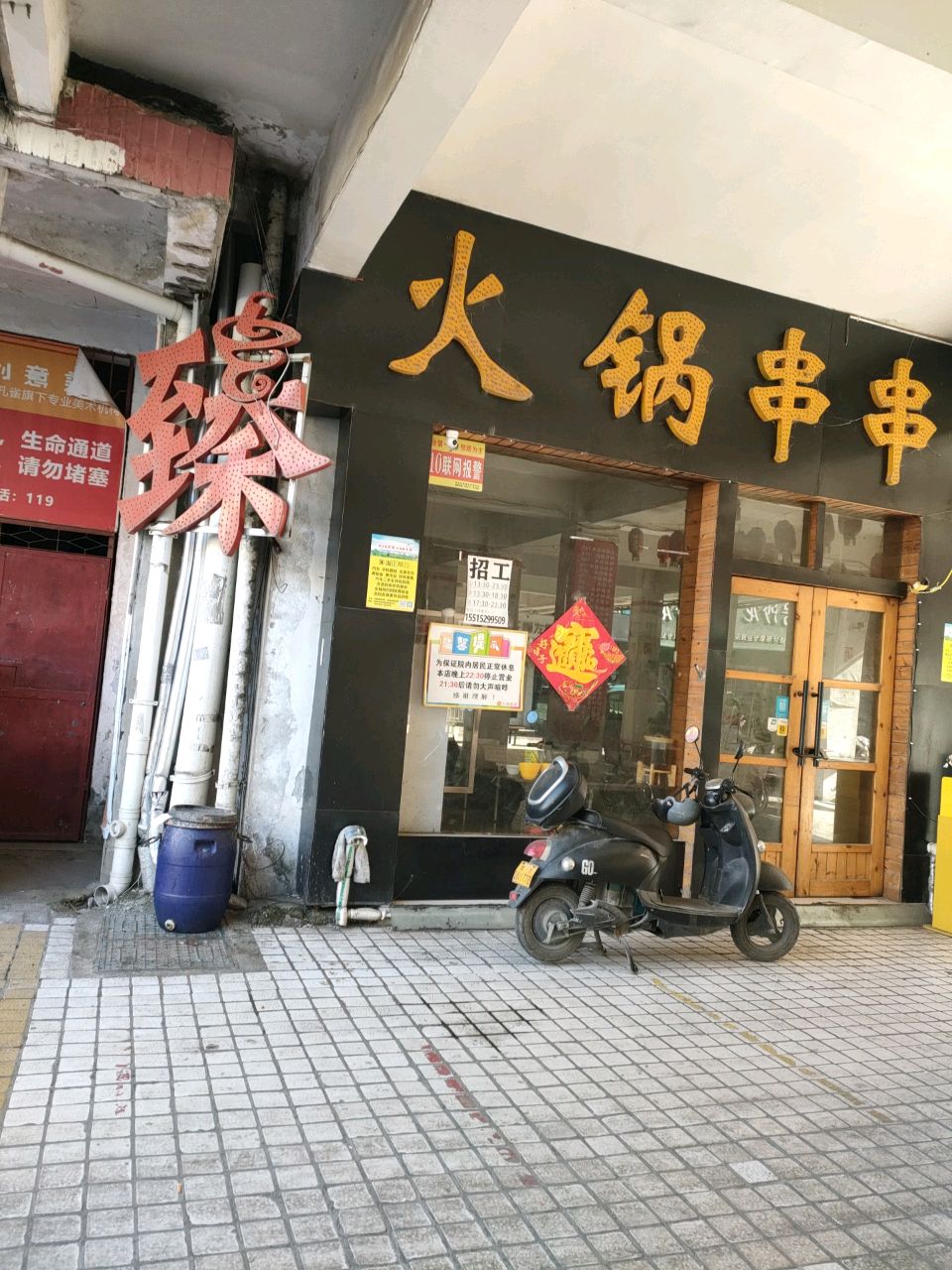 臻火锅(马路街店)