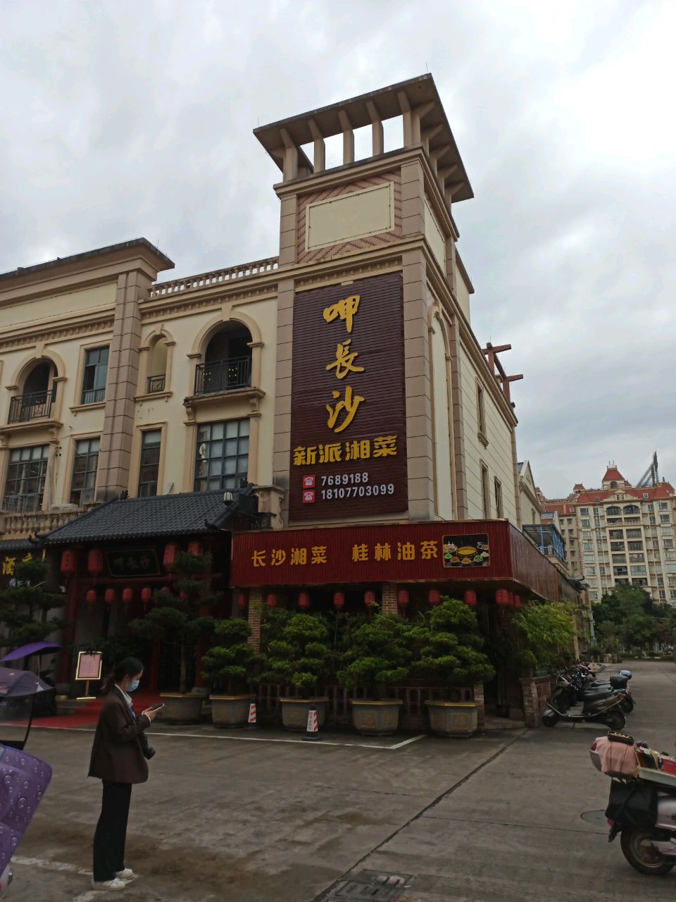 东兴市呷长沙新派湘菜