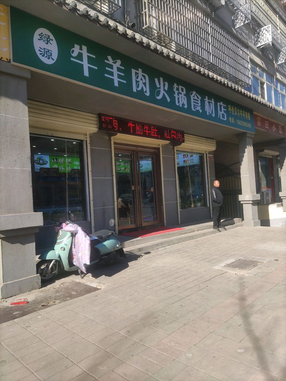 登封市绿源牛羊肉火锅食材店