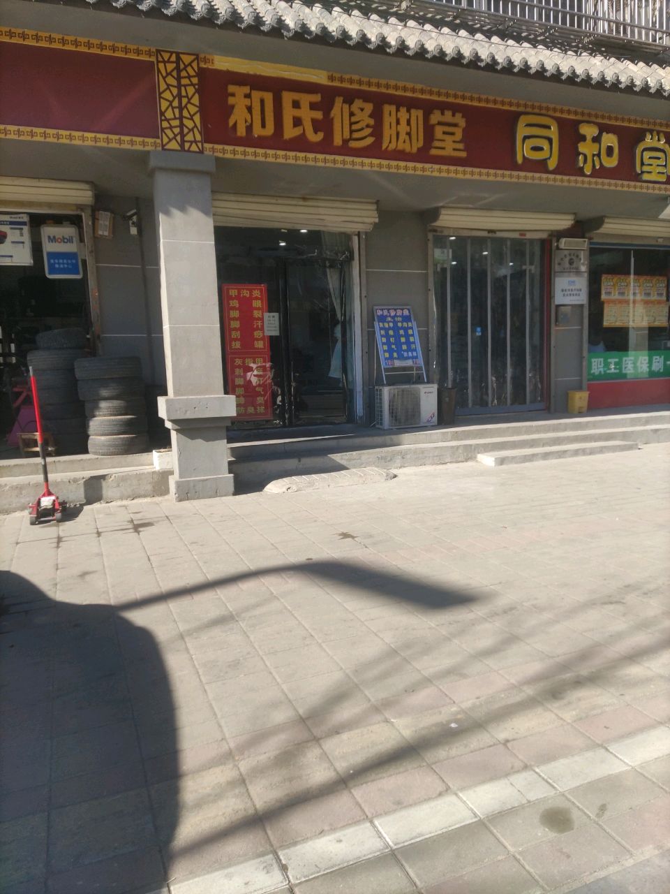 登封市和氏修脚堂(守敬路店)