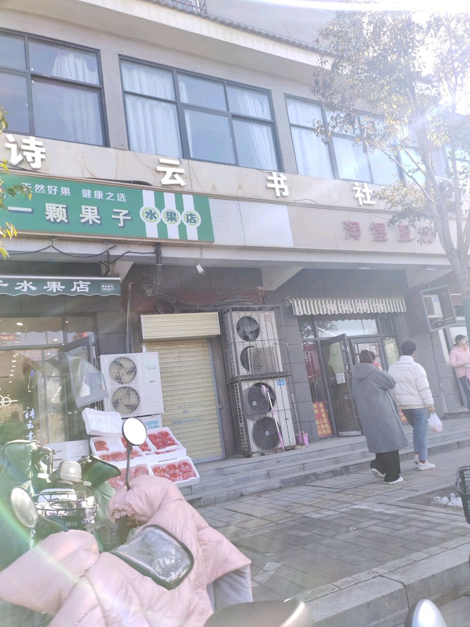 一颗果子水果店