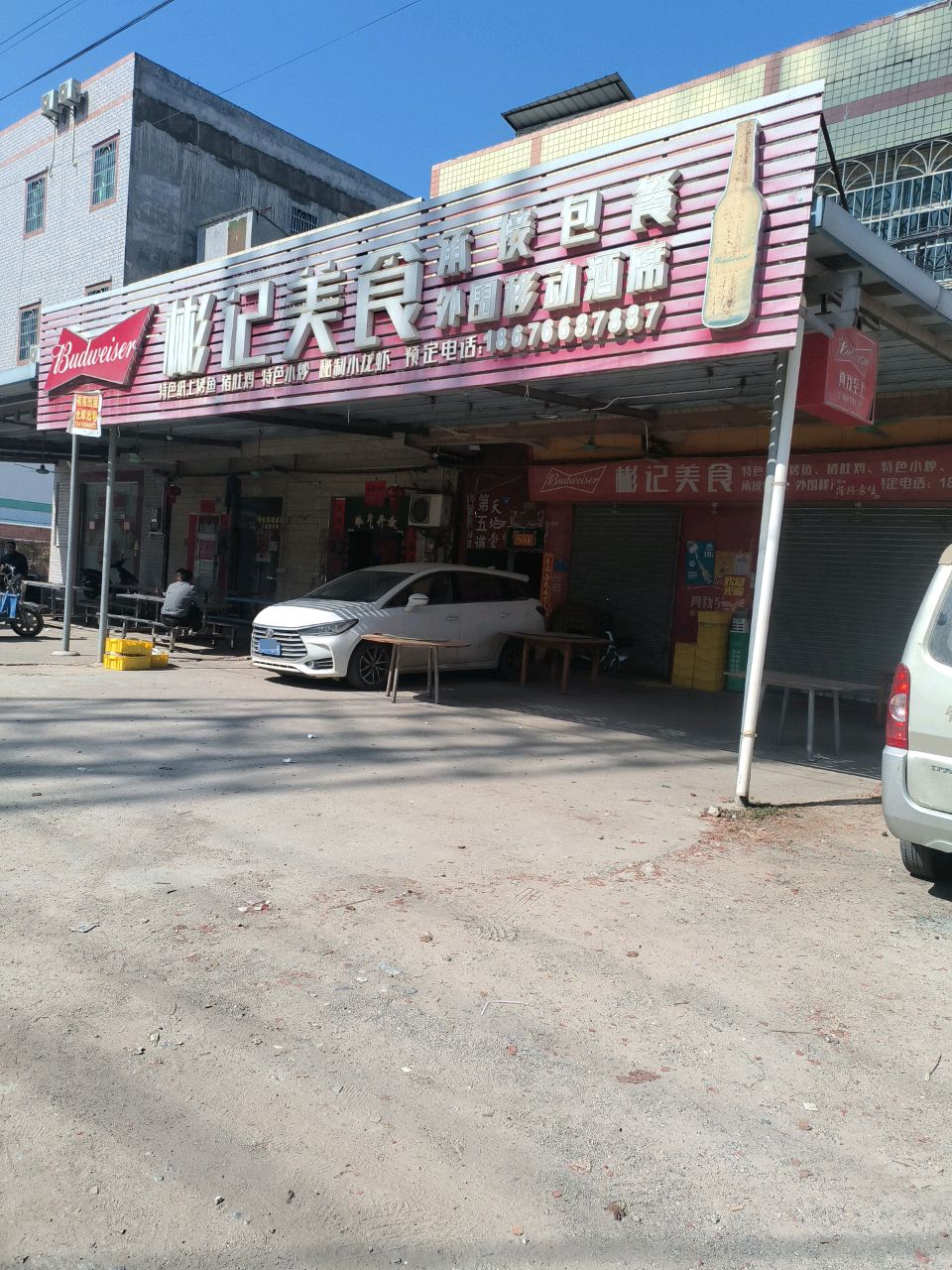 彬记美食