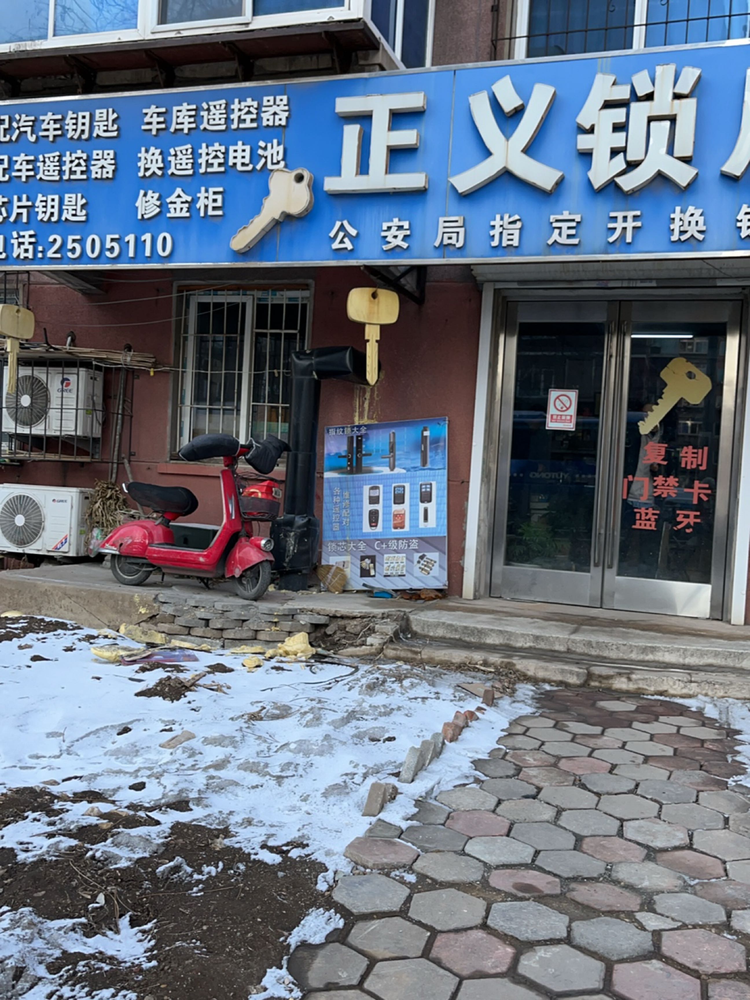 正义锁店