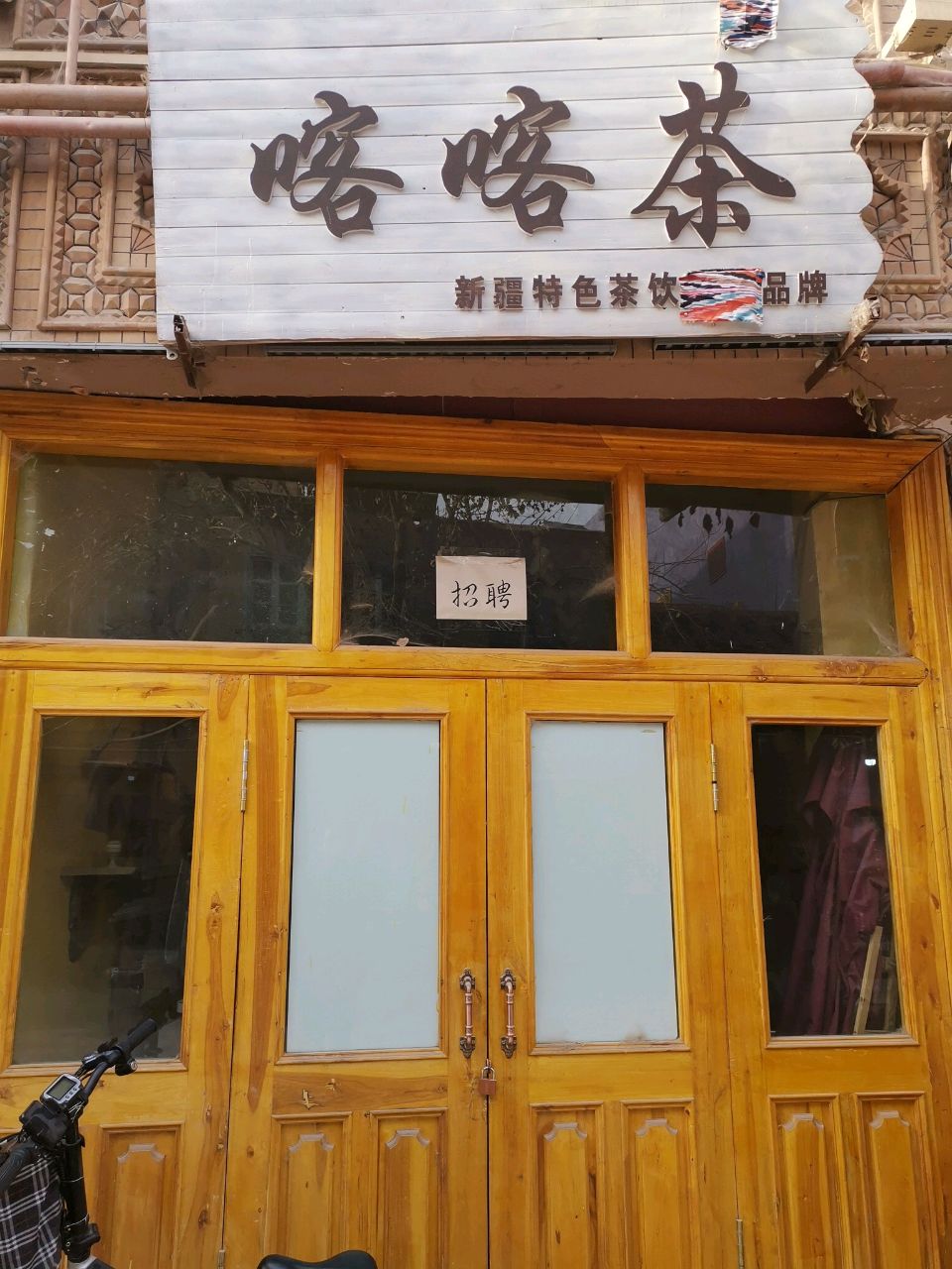 喀喀茶