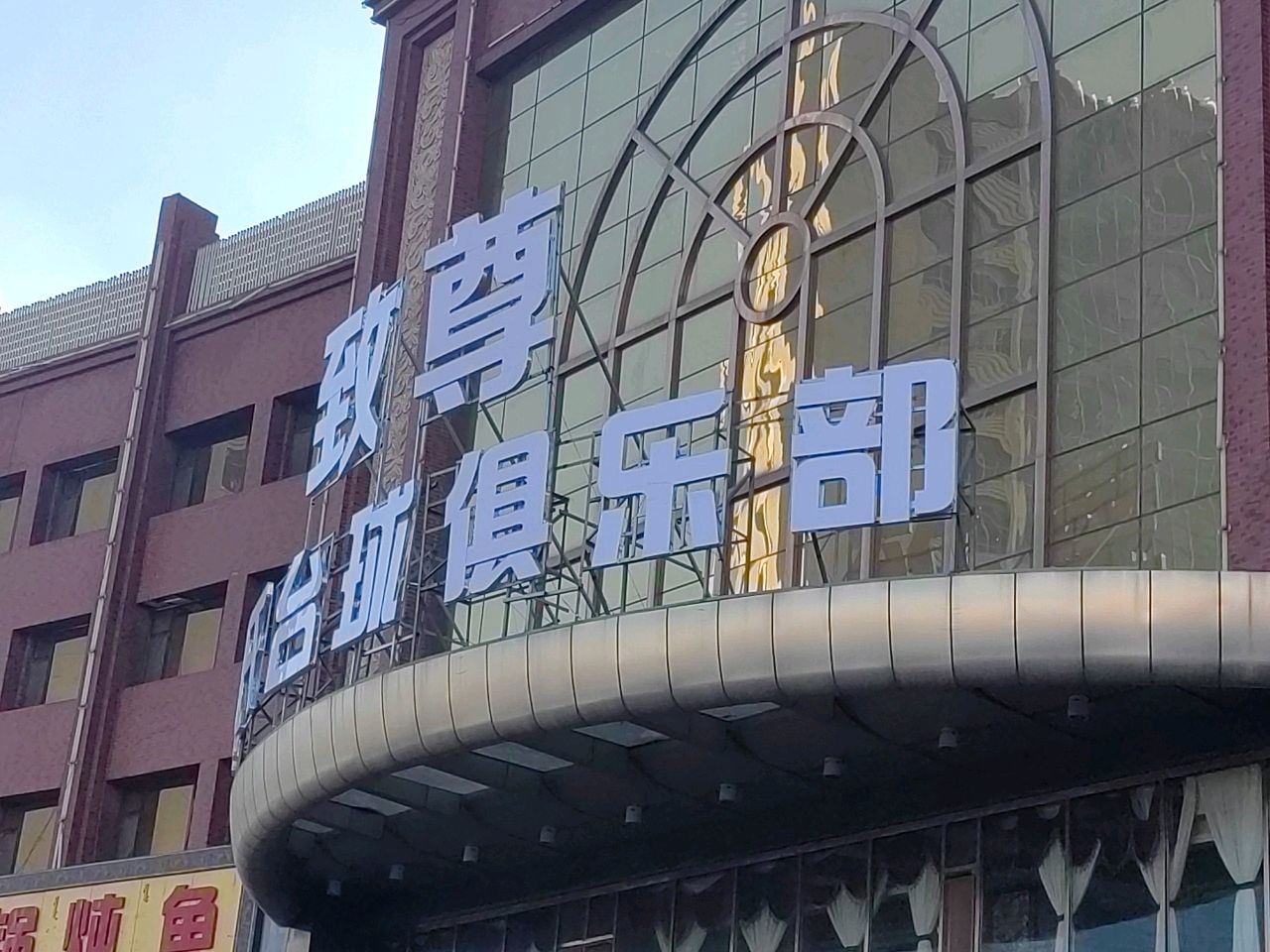 致尊乔石台球俱乐部