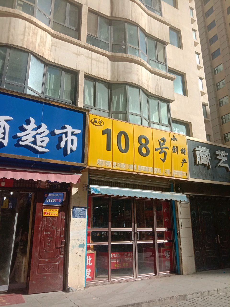 进财食品店店