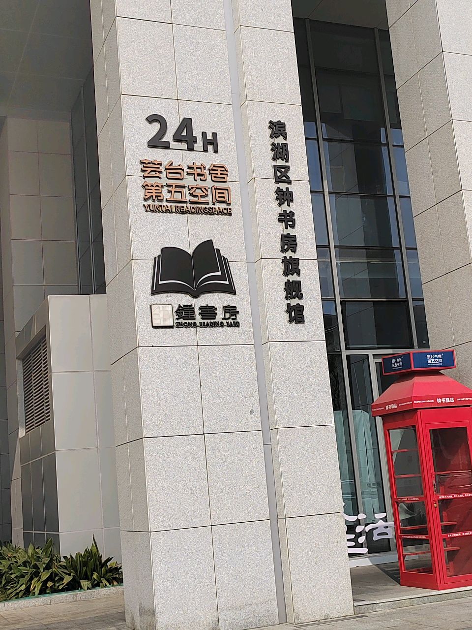 滨湖区钟书房旗舰店