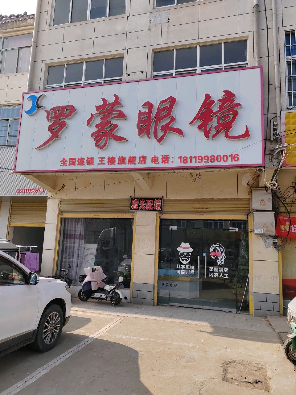罗梦眼镜(王楼旗舰店)