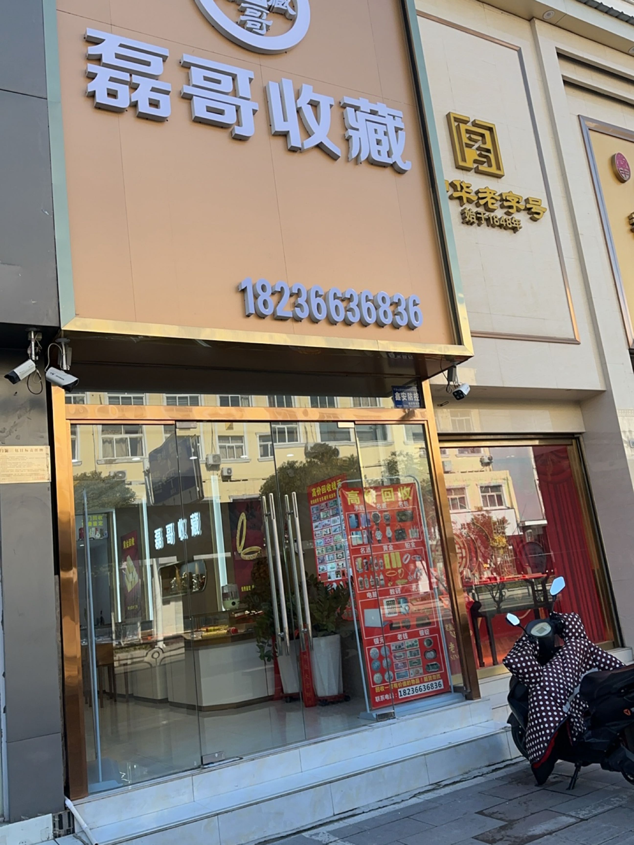 磊哥收藏(人民路店)
