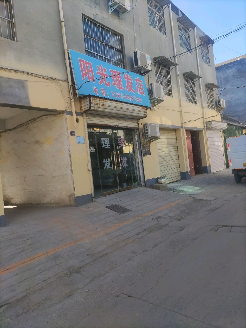 登封市阳光理发店(高庄老街店)