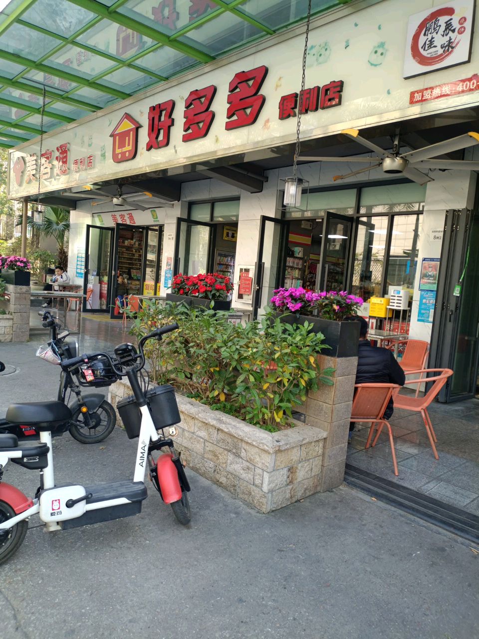 好多多便利店(莹展花园店)