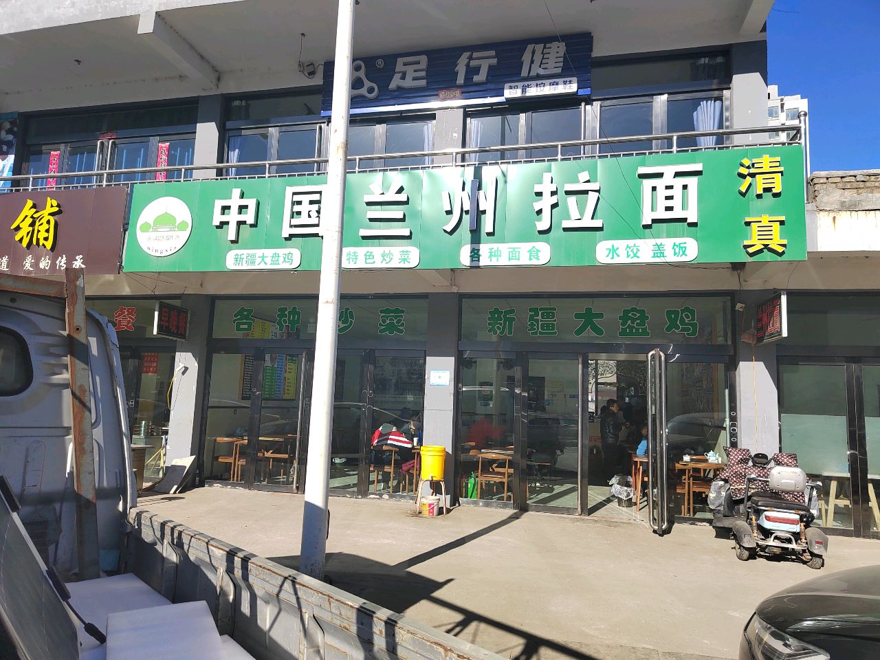 清真中国兰州拉面