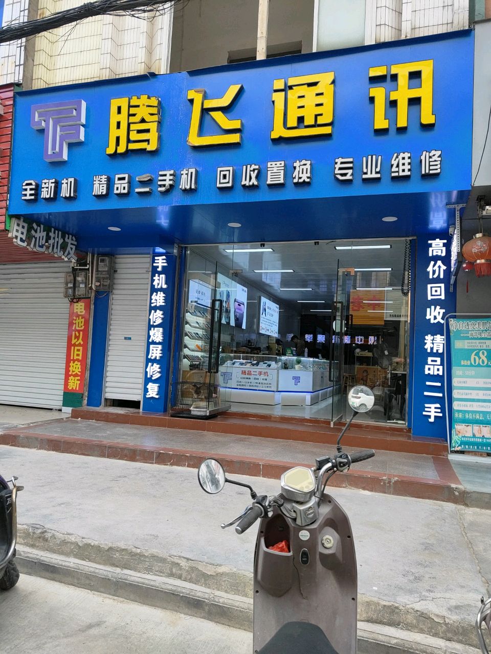 腾飞通讯(振兴横街店)
