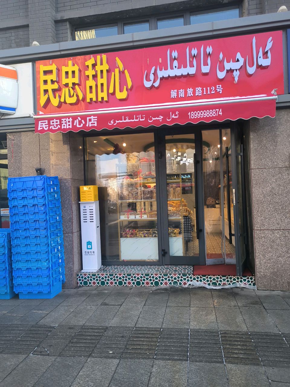 民忠甜心店(解放南路店)