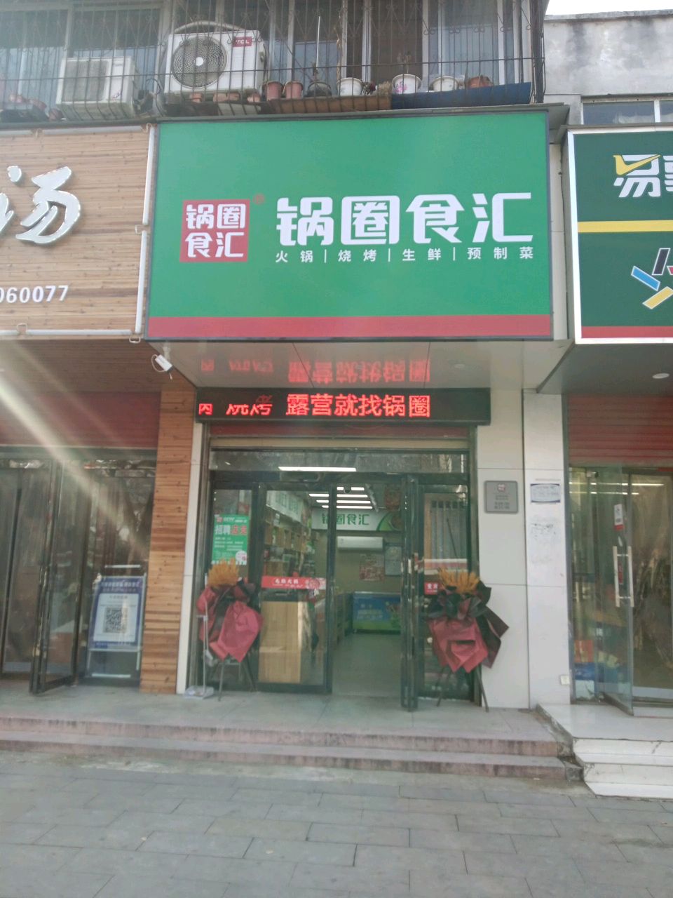 锅圈食汇文明路飞龙店(文明大道店)