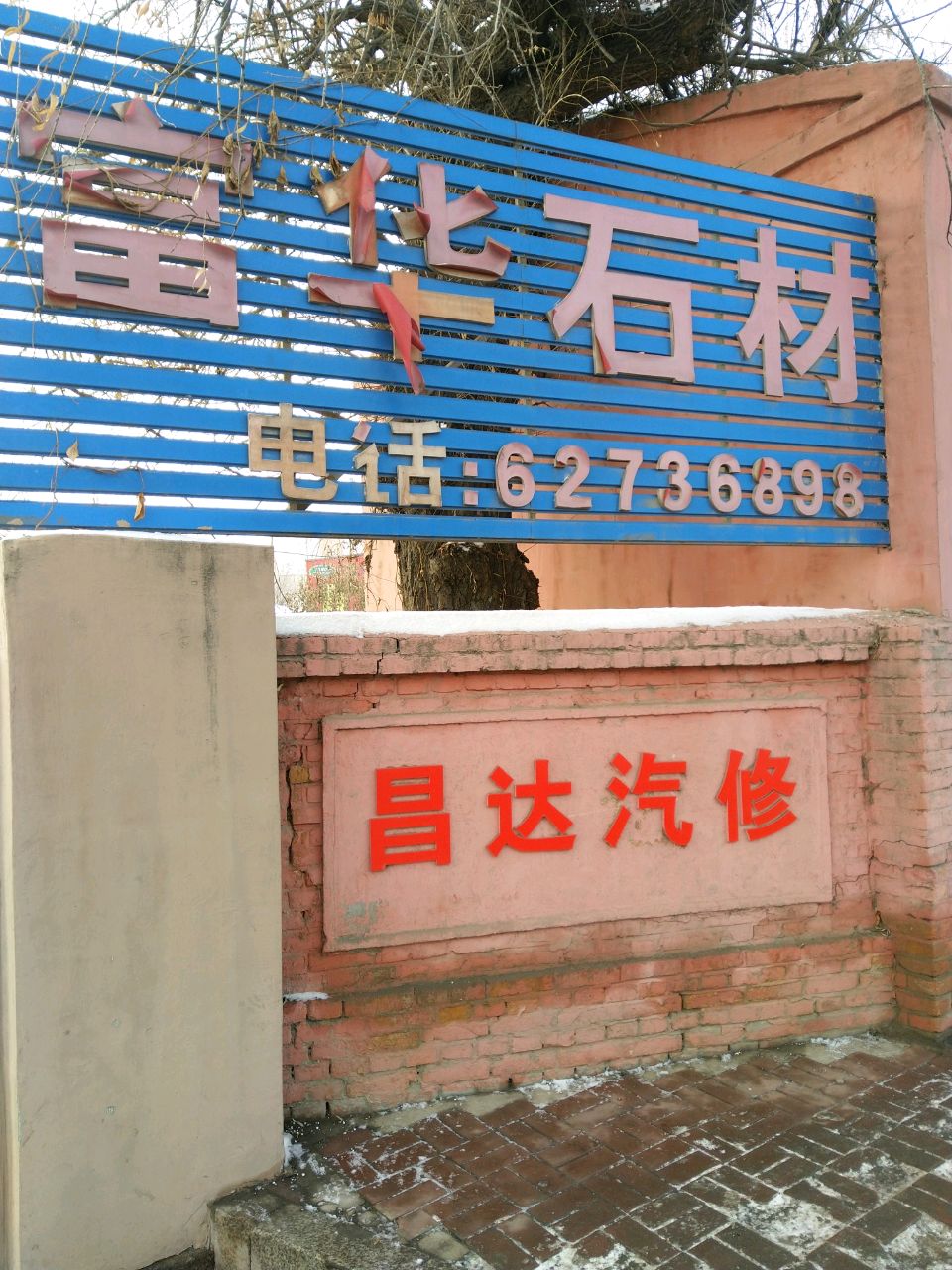 昌达汽修