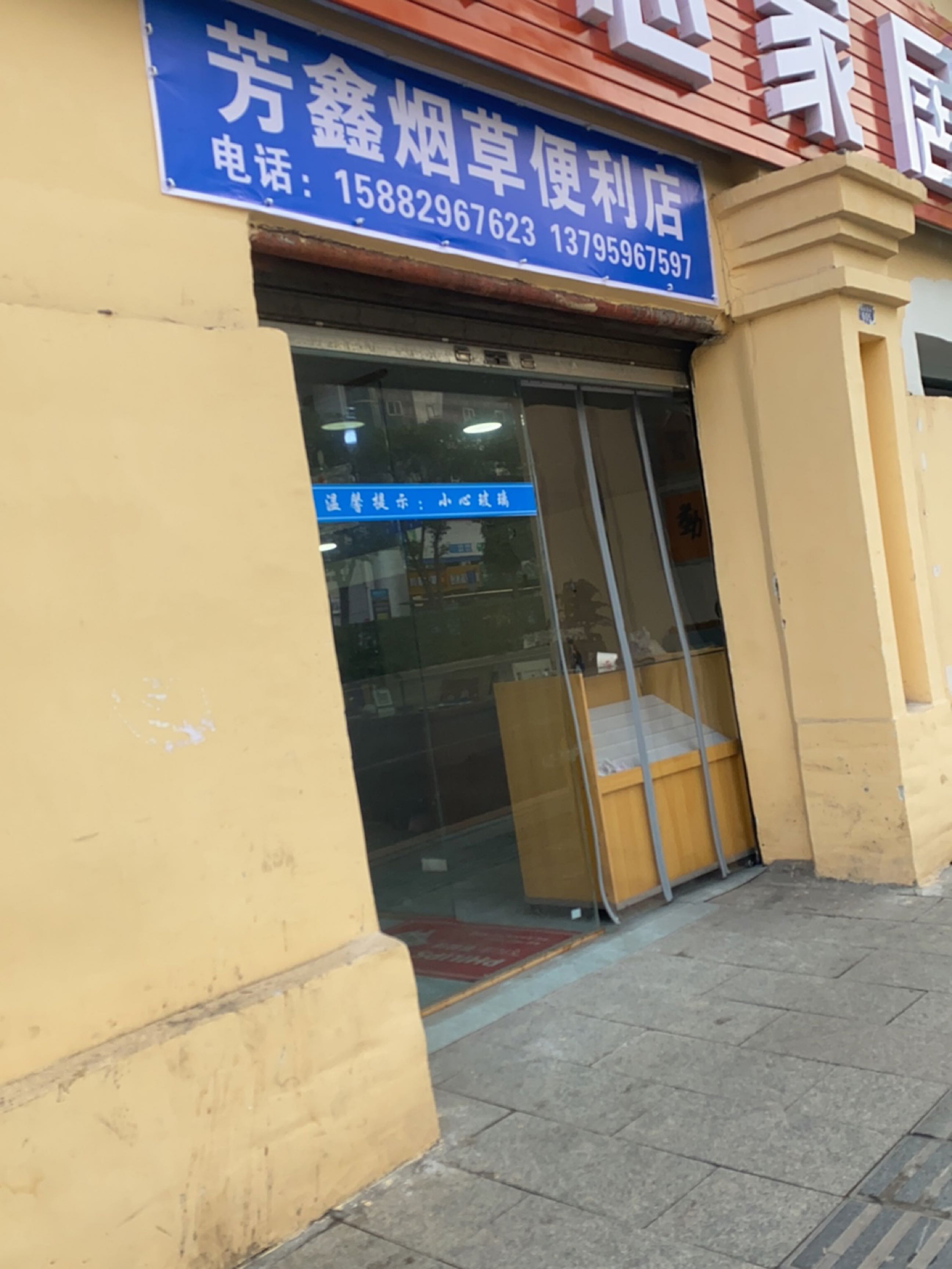 芳鑫烟草便利店