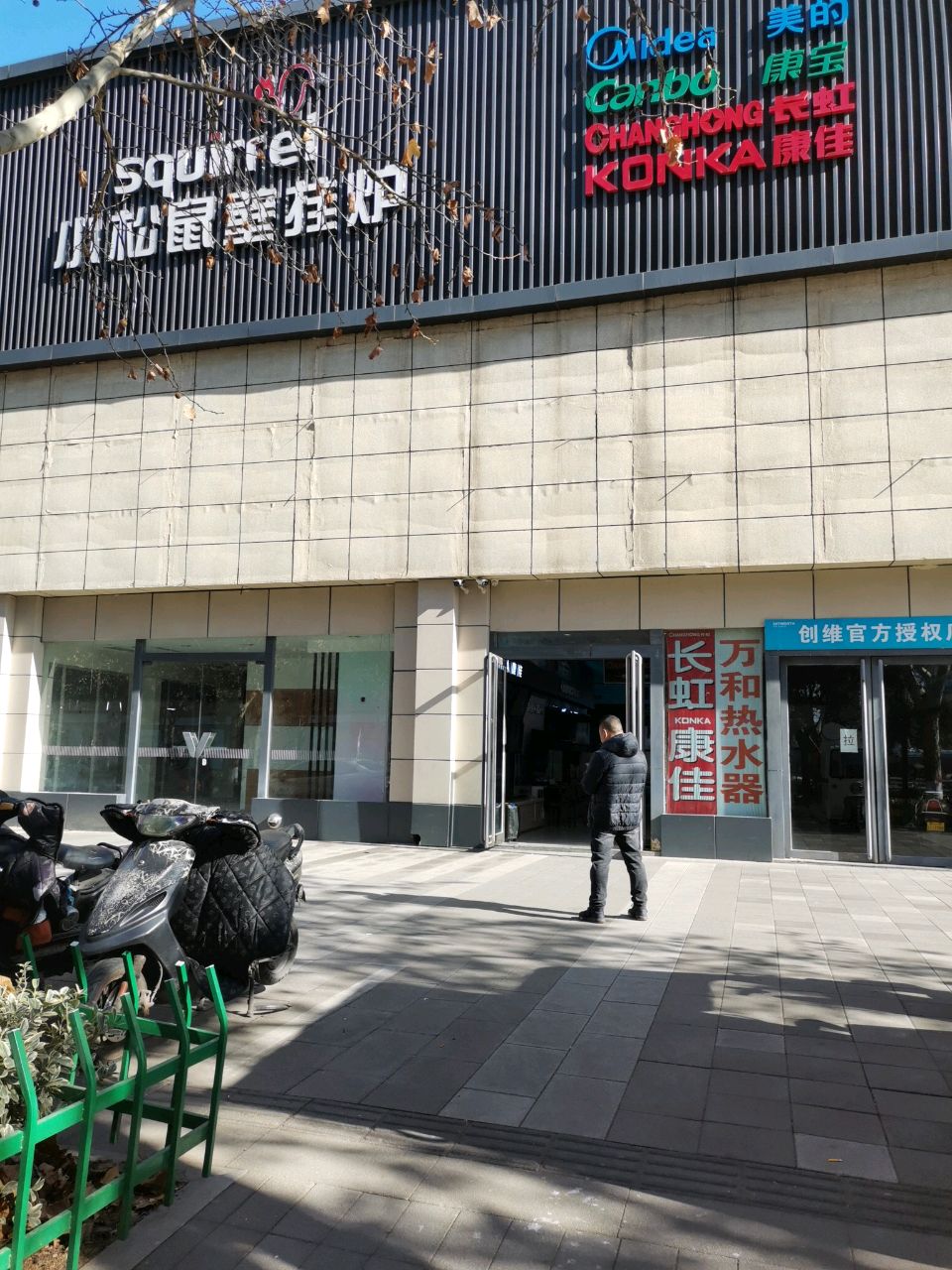 小松鼠壁挂炉(郑汴路店)