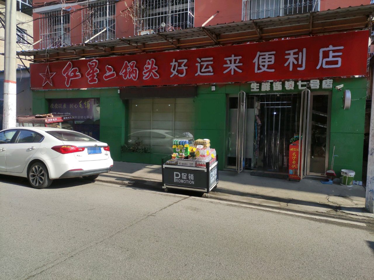 好运来来便利店(万商街店)