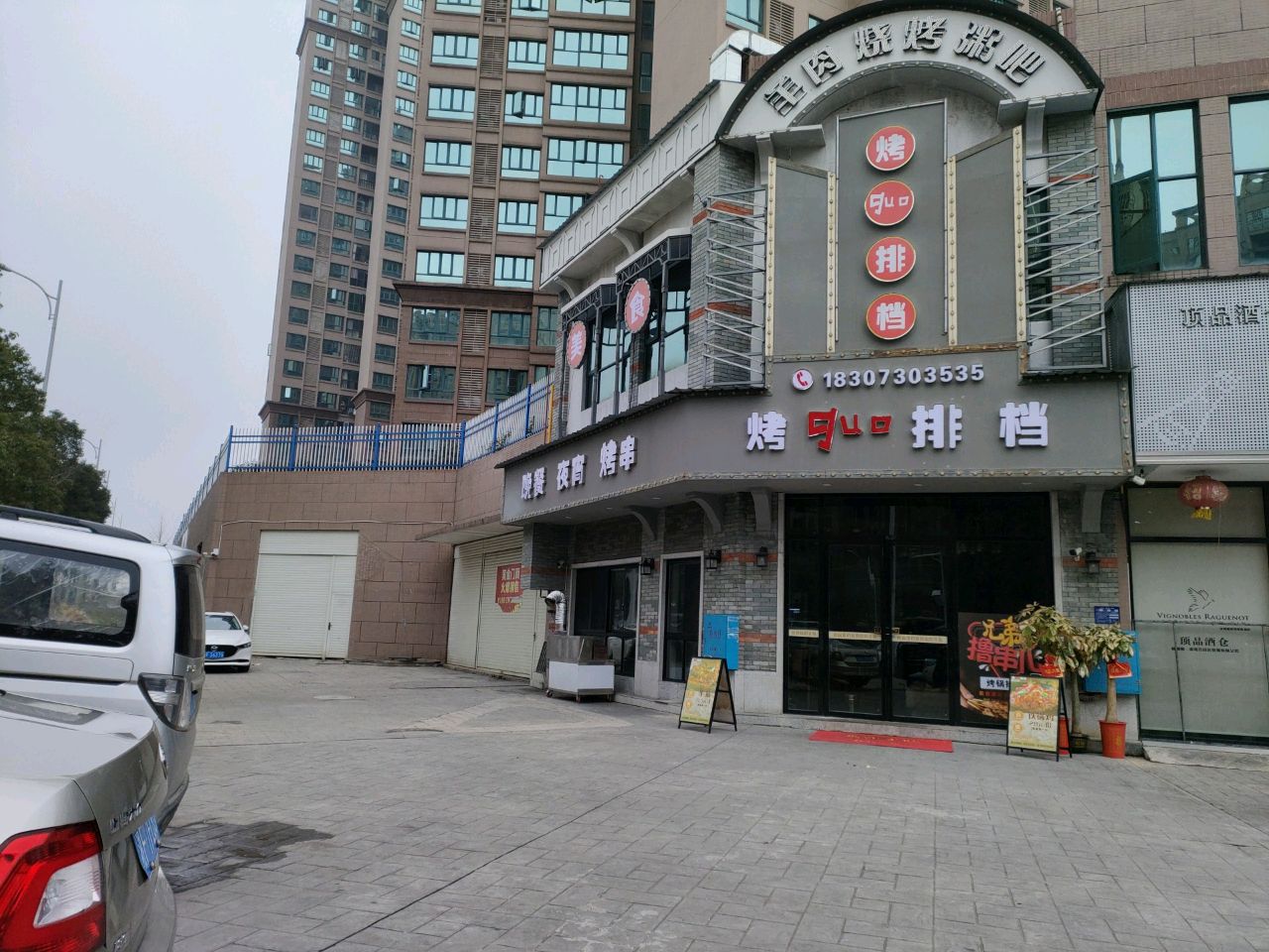 烤锅排档